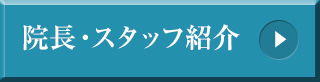 院長・スタッフ紹介