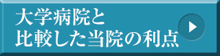 学病院と比較した当院の利点