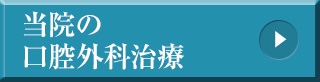 当院の口腔外科治療