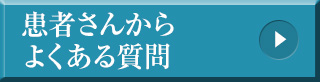 患者さんからよくある質問