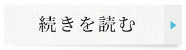 続きを見る　院長紹介