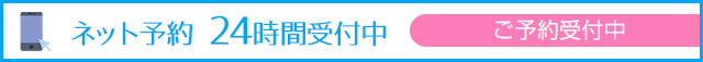 24時間ネット予約