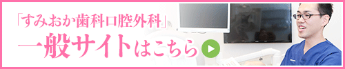 すみおか歯科口腔外科専門サイトはこちら